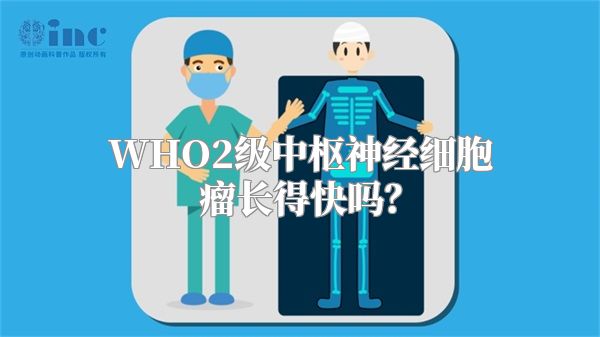 WHO2级中枢神经细胞瘤长得快吗？