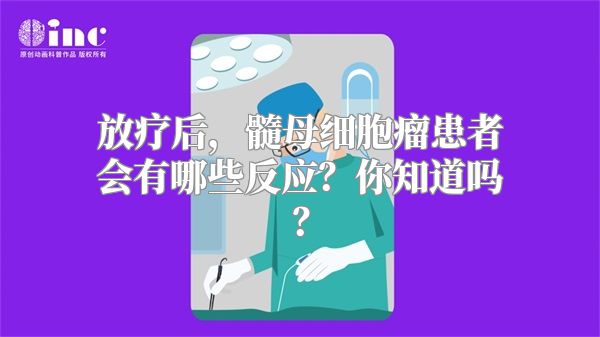 放疗后，髓母细胞瘤患者会有哪些反应？你知道吗？