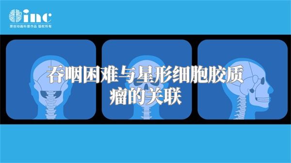 吞咽困难与星形细胞胶质瘤的关联