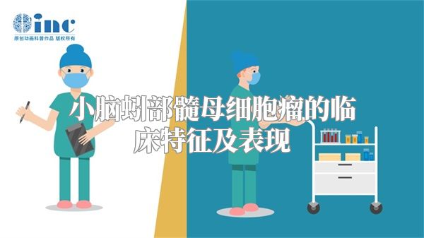 小脑蚓部髓母细胞瘤的临床特征及表现