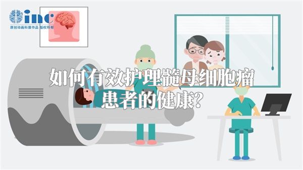 如何有效护理髓母细胞瘤患者的健康？