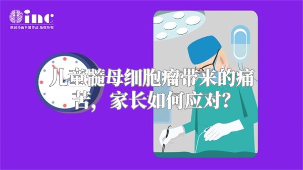 儿童髓母细胞瘤带来的痛苦，家长如何应对？