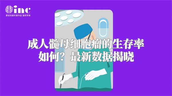 成人髓母细胞瘤的生存率如何？最新数据揭晓