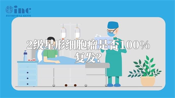 2级星形细胞瘤是否100%复发？