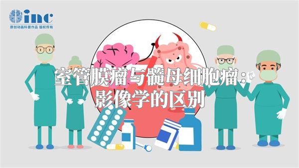 室管膜瘤与髓母细胞瘤：影像学的区别