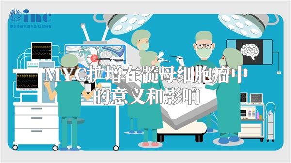 MYC扩增在髓母细胞瘤中的意义和影响