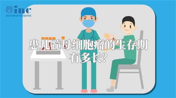 患儿髓母细胞瘤的生存期有多长？