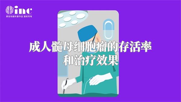 成人髓母细胞瘤的存活率和治疗效果