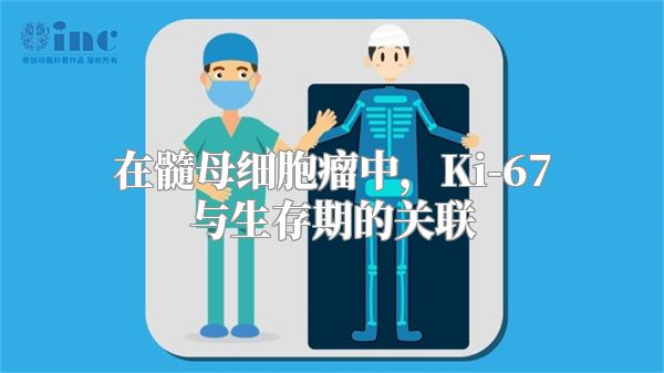 在髓母细胞瘤中，Ki-67与生存期的关联