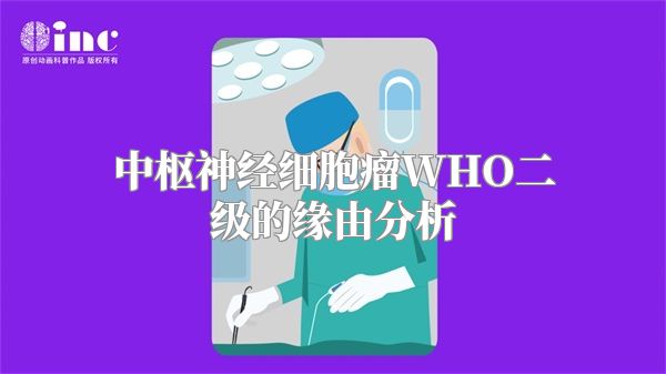 中枢神经细胞瘤WHO二级的缘由分析