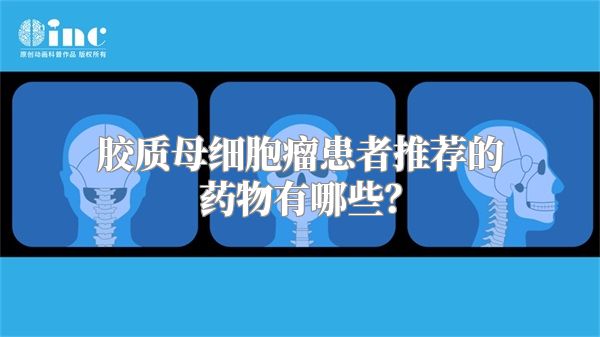 胶质母细胞瘤患者推荐的药物有哪些？