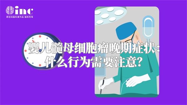 婴儿髓母细胞瘤晚期症状：什么行为需要注意？