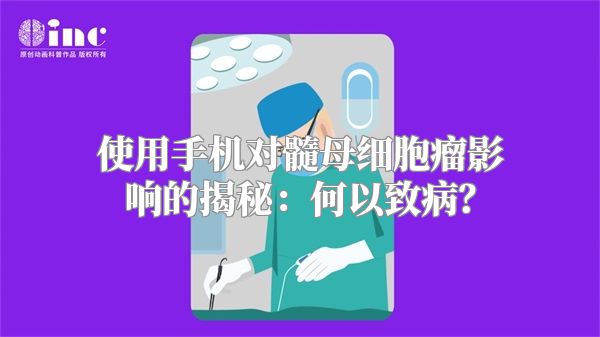 使用手机对髓母细胞瘤影响的揭秘：何以致病？