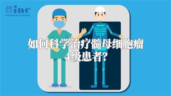 如何科学治疗髓母细胞瘤4级患者？