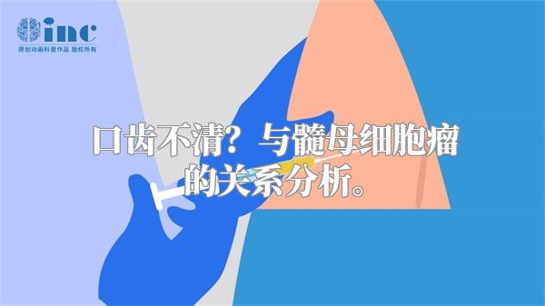 口齿不清？与髓母细胞瘤的关系分析。