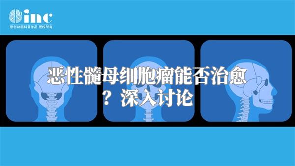 恶性髓母细胞瘤能否治愈？深入讨论