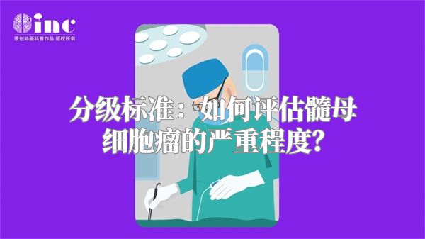 分级标准：如何评估髓母细胞瘤的严重程度？