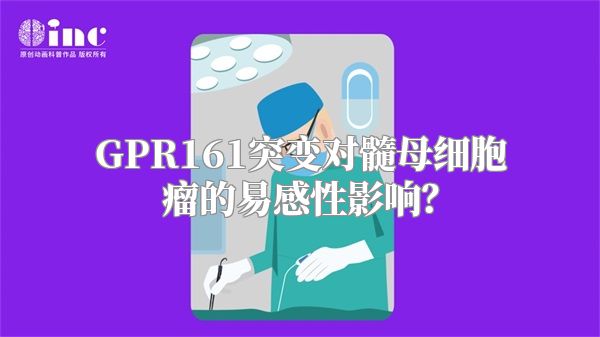 GPR161突变对髓母细胞瘤的易感性影响？