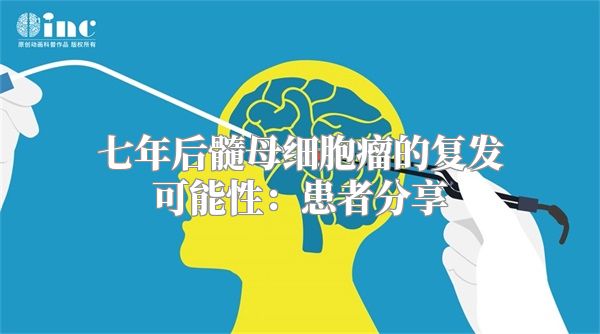 七年后髓母细胞瘤的复发可能性：患者分享