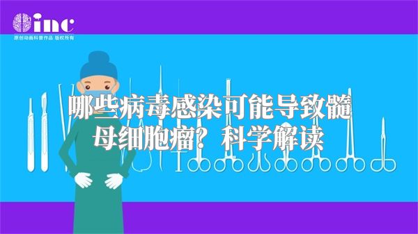 哪些病毒感染可能导致髓母细胞瘤？科学解读