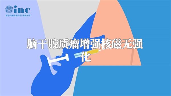 脑干胶质瘤增强核磁无强化