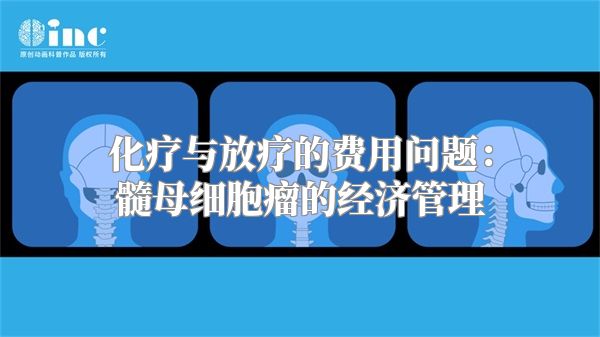 化疗与放疗的费用问题：髓母细胞瘤的经济管理