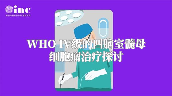 WHO IV级的四脑室髓母细胞瘤治疗探讨