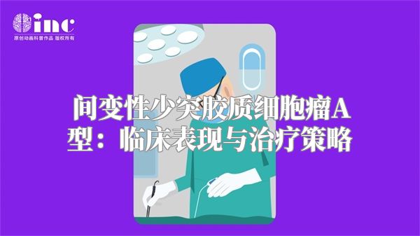 间变性少突胶质细胞瘤A型：临床表现与治疗策略