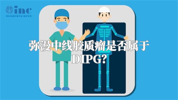 弥漫中线胶质瘤是否属于DIPG？