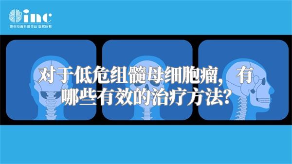 对于低危组髓母细胞瘤，有哪些有效的治疗方法？