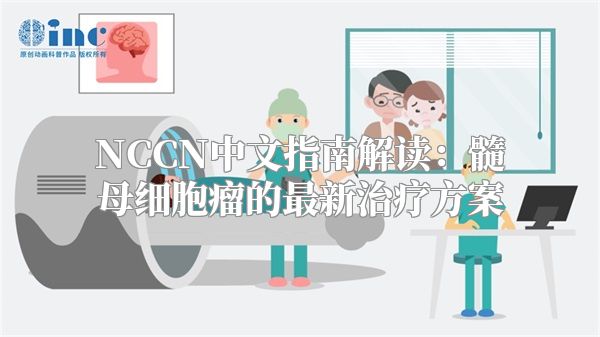 NCCN中文指南解读：髓母细胞瘤的最新治疗方案