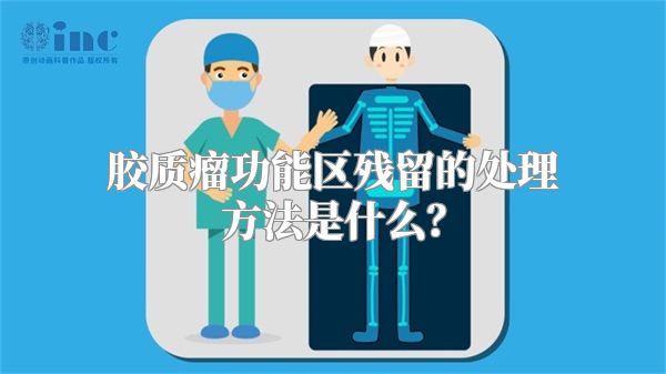 胶质瘤功能区残留的处理方法是什么？