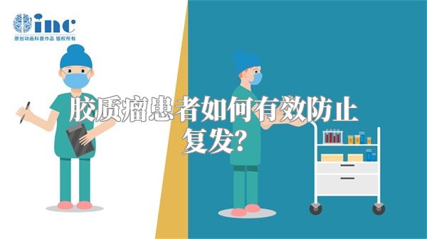 胶质瘤患者如何有效防止复发？