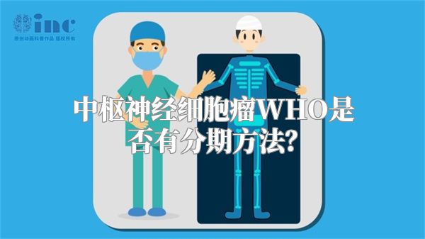 中枢神经细胞瘤WHO是否有分期方法？