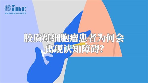 胶质母细胞瘤患者为何会出现认知障碍？