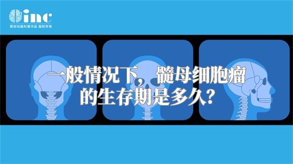 一般情况下，髓母细胞瘤的生存期是多久？