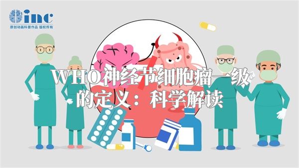 WHO神经节细胞瘤一级的定义：科学解读