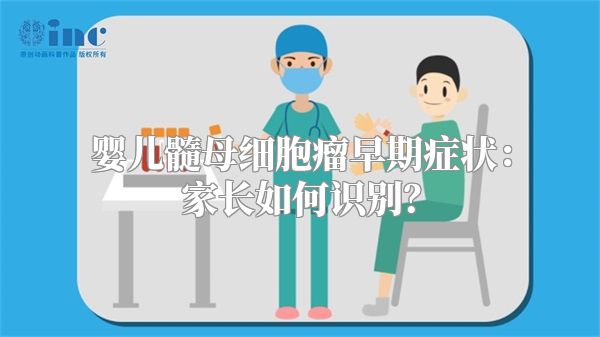 婴儿髓母细胞瘤早期症状：家长如何识别？