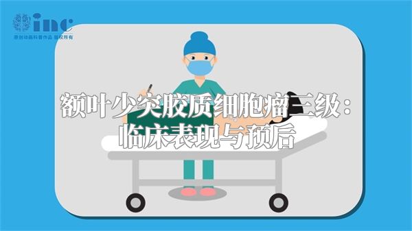 额叶少突胶质细胞瘤三级：临床表现与预后