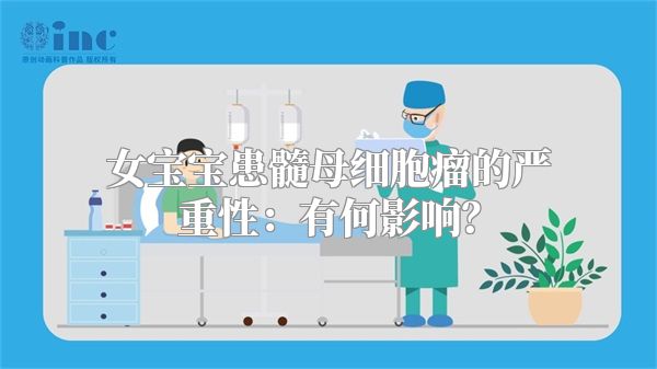 女宝宝患髓母细胞瘤的严重性：有何影响？