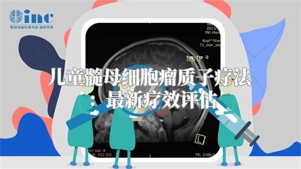 儿童髓母细胞瘤质子疗法：最新疗效评估