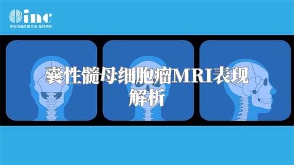 囊性髓母细胞瘤MRI表现解析