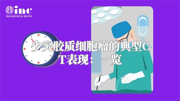 少突胶质细胞瘤的典型CT表现：一览