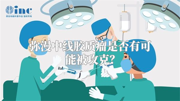 弥漫中线胶质瘤是否有可能被攻克？