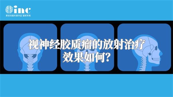 视神经胶质瘤的放射治疗效果如何？