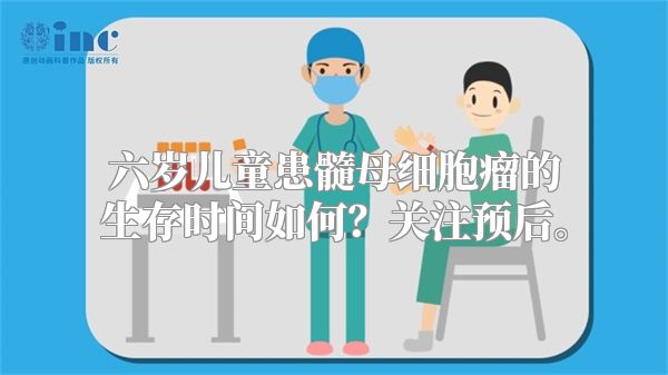 六岁儿童患髓母细胞瘤的生存时间如何？关注预后。