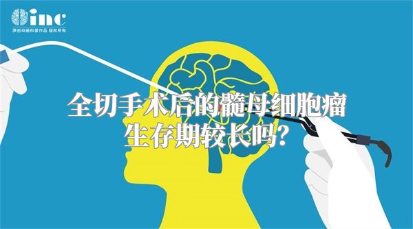 全切手术后的髓母细胞瘤生存期较长吗？