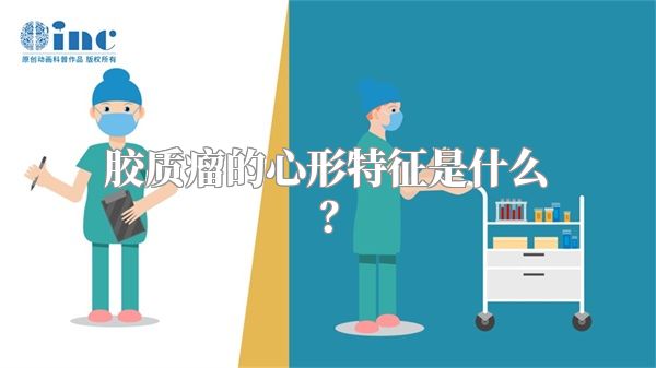 胶质瘤的心形特征是什么？