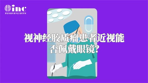 视神经胶质瘤患者近视能否佩戴眼镜？