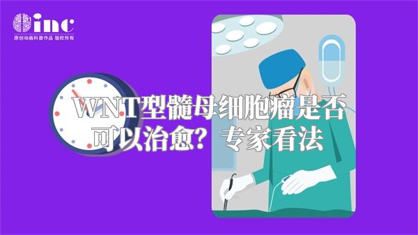 WNT型髓母细胞瘤是否可以治愈？专家看法